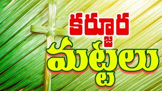 ఖర్జూర మట్టలు || Latest Good Friday Messages || Latest Palm Sunday Messages || సిలువ ధ్యానాలు