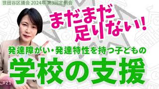 【議会質問】まだまだ足りない！学校の支援（#世田谷区議会 #一般質問 2024年9月19日）