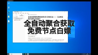 全自动获取免费机场节点/订阅方法——【立即实现代理节点自由】