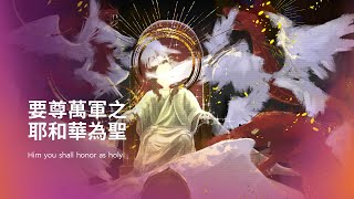 [2024年 8月 11日] 要尊萬軍之耶和華為聖 Him you shall honor as holy