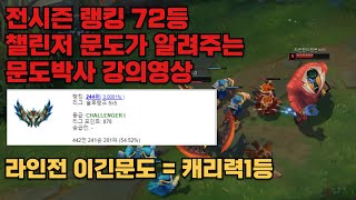 전 랭킹72등 챌린저 문도가 알려주는 탑문도 강의영상