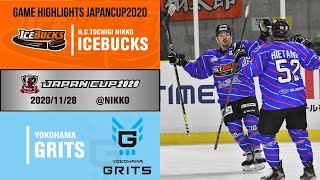 【アイスホッケー 日光アイスバックス】GAME HIGHLIGHTS JAPANCUP2020 11/28 H.C.栃木日光アイスバックスvs 横浜GRITS