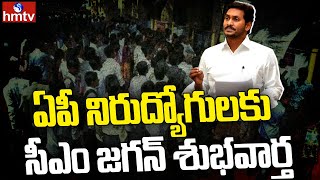 ఏపీ నిరుద్యోగులకు సీఎం జగన్ శుభవార్త | CM Jagan good news for AP unemployed | hmtv