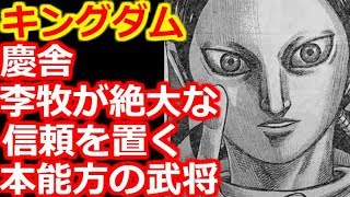 【キングダム】慶舎（けいしゃ）李牧（りぼく）が絶大な信頼を置く本能型の武将