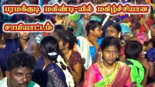 பரமக்குடி மகிண்டி-யில் மகிழ்ச்சியான சாமி ஆட்டம் | MK.ராதாகிருஷ்ணன்