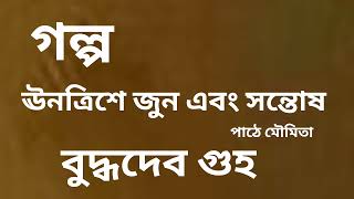 গল্প। ঊনত্রিশে জুন এবং সন্তোষ। বুদ্ধদেব গুহ। পাঠে মৌমিতা। #bengaliaudiostory #audiobook #story