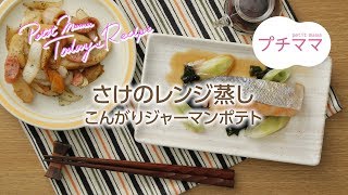 【プチママ♪ミールキット　2018/5/7】さけのレンジ蒸し・こんがりジャーマンポテト