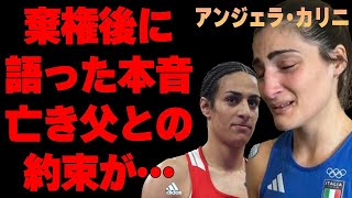 【性別騒動】イマネ・ケリフ選手へのアンジェラ・カリニ選手の本音がヤバい…元ボクサーの亡き父との約束に言葉を失う…46秒で棄権した女子ボクサーの驚愕の職業とは…【パリ五輪/海外の反応/女子ボクシング】