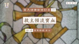 【聖詩薈萃】救主傾流寶血(粵) - 普天頌讚新修訂本261首