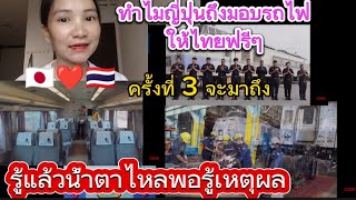 ทำไมญี่ปุ่นถึงมอบรถไฟให้ไทยฟรีๆ?#ทั้งที่รถไฟคนี้เป็นที่ต้องการของหลายๆปท#รู้แล้วน้ำตาไหลพอรู้เหตุผล