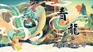 山海經異獸錄之青龍|四靈之首的青龍，為什麼能成為四靈之首。因為在四靈里它對人類貢獻是最大的，而且現在家家戶戶都還有它的守護！