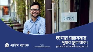 প্রাইম কারেন্ট একাউন্ট || Prime Current Account