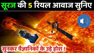सूरज की ये 5 रियल आवाज सुनकर वैज्ञानिकों के उड़े होश || voice of sun Aditya-L1 update