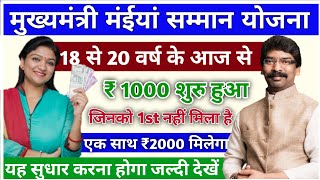 🔴मुख्यमंत्री मंईया सम्मान योजना | आज आएगा 18-20 वर्ष का पैसा । सभी को एक साथ मिलेगा 2000 रूपये 🎁