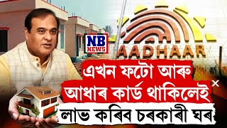 আপুনি চহকাৰী ঘৰ লাভ লাভ নাই নেকি?আপনাৰ বাবে আহিছে সোনালী সুযোগ।