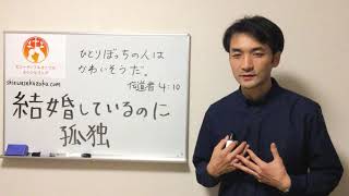 結婚してるのに孤独で寂しい妻へ：ひとりぼっちの人はかわいそう