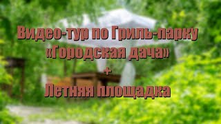 Видео тур по Гриль-парку \