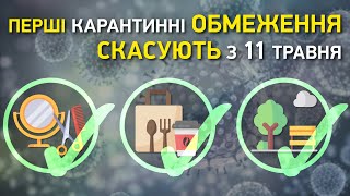 В Україні скасують перші карантинні обмеження з 11 травня