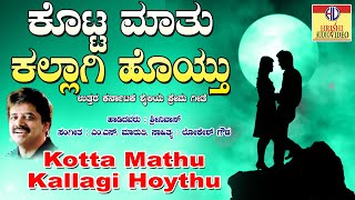 ಕೊಟ್ಟ ಮಾತು ಕಲ್ಲಾಗಿ ಹೊಯ್ತು | ಪ್ರೀತಿ ನೀ ಹಿಂಗ್ಯಾಕೆ | Kotta Mathu Kallagi Hoythu | Preethi Nee Hingyake