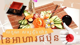 តើអាហារជប៉ុន  មានលក្ខណៈសម្បត្តិ  អ្វីខ្លះ?