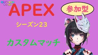 『APEX』参加型配信 エペ部　6人以上でカスマ！30人以上でバトロワ開催！