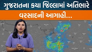 Weather Analysis | Gujaratના આ વિસ્તારોમાં ભારે વરસાદ… ચોમાસું કઈ રીતે આગળ વધશે?