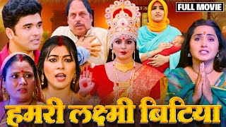 #bhojpuri HUMRI LAXMI BITIYA | हमरी लक्ष्मी बिटिया | काजल राघवानी, खुशबु झा -NEW BHOJPURI MOVIE 2024