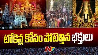 శ్రీవారి మెట్టు మార్గంలో పోటెత్తిన భక్తులు | TTD | Tirumala | Ntv