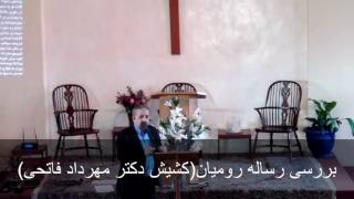 بررسی رساله رومیان(قسمت سوم )کشیش دکتر مهرداد فاتحی