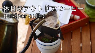 【キャンプ】アウトドアコーヒーを楽しむ休日。