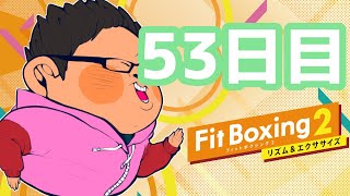 【1年で30kg痩せる】 体重100kgのフィットボクシング2 53日目【FitBoxing2】