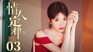 【Romantic drama】Lover's law❤️01（Jiang shuyin、Mao xiaotong、Li zefeng）