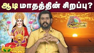 ஆடி மாதத்தின் சிறப்பு ? | Arthamulla Aanmigam | JayaTv