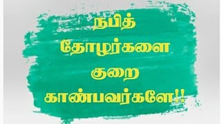 நபித் தோழர்களை குறை காண்பவர்களே!!