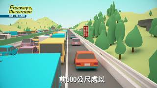 高速公路小教室2020-路肩行駛注意事項(30秒國語版)