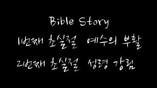 2개의 초실절, 예수의 부활, 성령 강림 (The Feast of Firstfruits, resurrection of Jesus, Holy Spirit Falling)