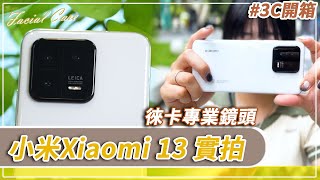 2萬元的徠卡相機？開箱小米Xiaomi 13 復刻濾鏡一秒拍出大師級照片｜開箱【CNEWS】