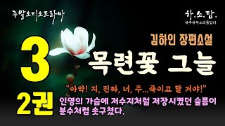 [아직도 나를 모르나요?] 상처는 상처끼리 보듬어야 했다.  [목련꽃 그늘 2권3회-당신은 나를 모르십니다]  소설읽어주는여자 하소담 | 김하인 장편소설