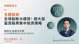 主題投資 : 全球創新大趨勢：超大型藍籌股票集中投資策略 | Global X ETFs Hong Kong