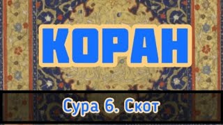 Коран [Аудиокнига] Сура 6. Скот