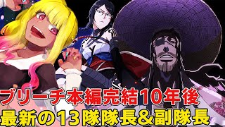 千年血戦篇大戦後の護廷十三隊、10年後の新しい隊長＆副隊長徹底まとめ！新副隊長にまさかの黒ギャル【BLEACH千年血戦篇】【ブリーチ考察】