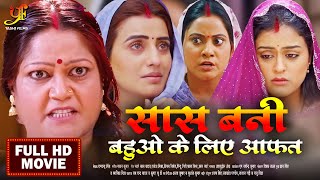 भोजपुरी फिल्म - सास बनी बहुओं के लिए आफत | #Yamini Singh,#Akshara Singh पारिवारिक फ़िल्म | #Movie