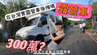 開箱露營車~!! 300萬?在台灣開露營車買了有後悔嗎?