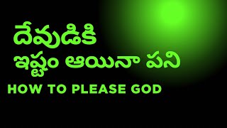 HOW TO PLEASE GOD || దేవుడికి ఇష్టం ఆయినా పని || DAILY DIRECTION