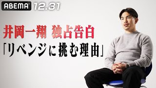 大晦日リベンジマッチ決定！井岡一翔、完敗した無敗王者に再び挑む！｜12.31 WBA世界S・フライ級タイトル戦マルティネスvs井岡一翔 ABEMA無料生中継！