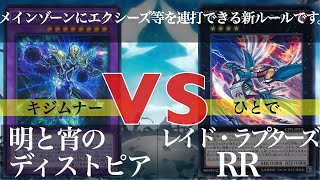 【#遊戯王】『明と宵のディストピア』vs『レイド・ラプターズ』【フリー対戦】【#てーげーデュエル】