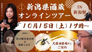 新潟県酒蔵オンラインツアーin新潟駅（2022年10月15日開催分）