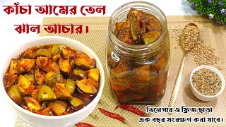 কাঁচা আমের তেল ঝাল আচার রেসিপি|খিচুড়ি ও মুড়ির সাথে সারা বছর খেতে পারবেন|সংরক্ষণ পদ্ধতি সহ||আম তেল।