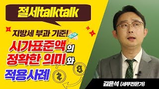 [김윤석 교수의 절세톡톡] 시가표준액의 정확한 정의와 물건별 적용사례