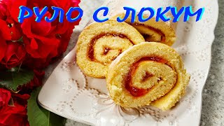 Руло с ЛОКУМ/рецепта от старите кулинарни тетрадки/невероятно вкусно и много лесно!